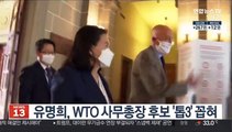 유명희, WTO 사무총장 후보 '톱3' 꼽혀