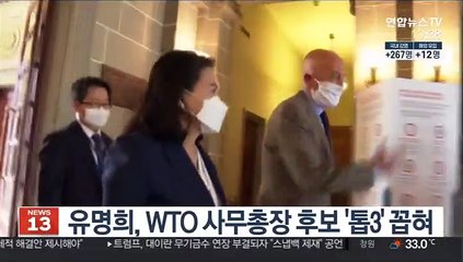 유명희, WTO 사무총장 후보 '톱3' 꼽혀
