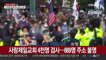 [뉴스초점] 사흘간 무려 548명…수도권 폭증에 '2차 대유행' 양상