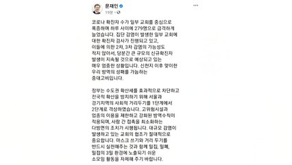 문 대통령 "국가 방역 시스템에 대한 명백한 도전" / YTN