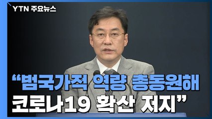 [현장영상] "코로나19 상황 매우 엄중...범국가적 역량 총동원할 것" / YTN