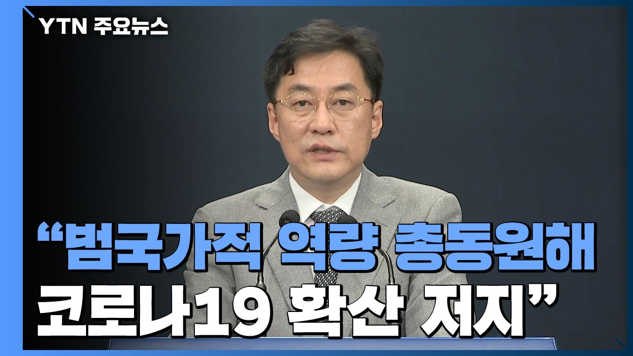 [현장영상] "코로나19 상황 매우 엄중...범국가적 역량 총동원할 것" / YTN
