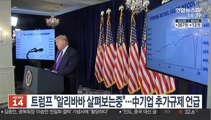 트럼프 "알리바바 살펴보는중"…中 추가규제 언급