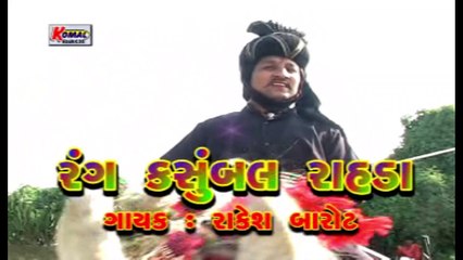 ચડીયો ધીંગાણે દાદો વાછડો ∥ Rakesh Barot ∥ New Gujarati Song 2020  ∥ Chadiyo Dhingane Dado Vachado