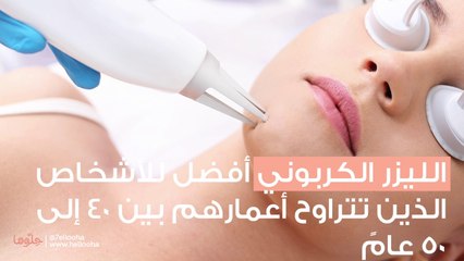 الفرق بين الليزر الكربوني والفراكشنال ليزر وأنواع الليزر التجميلي