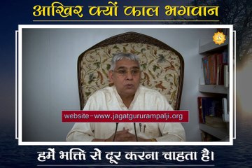 आखिर क्यों काल भगवान हमें भक्ति से दूर करना चाहता है || संत रामपाल जी महाराज सत्संग ||