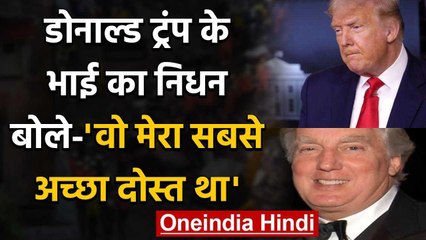 Donald Trump के छोटे भाई का निधन,New York के अस्पताल में भर्ती थे Robert Trump वनइंडिया हिंदी