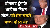 Donald Trump के छोटे भाई का निधन,New York के अस्पताल में भर्ती थे Robert Trump | वनइंडिया हिंदी