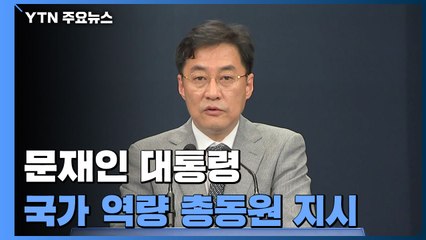 문 대통령 "국가 방역 시스템에 대한 도전"...국가 역량 총동원 지시 / YTN