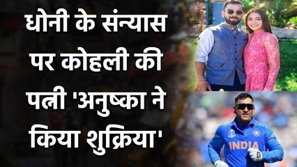 MS Dhoni Retires: Virat Kohli's wife Anushka Sharma thanks Mahi for the Memories | वनइंडिया हिंदी