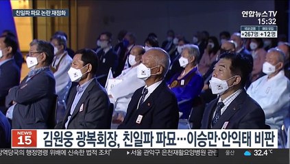 여야, 광복회장 기념사 공방 가열…파묘 논란도 재점화
