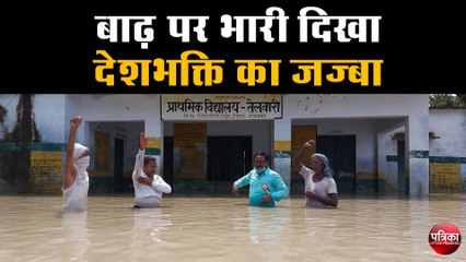 शिक्षकों की अनुपस्थिति में ग्रामीणों ने पानी से लबालब स्कूल में शान से फहराया तिरंगा