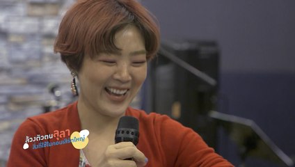 เฮฮาหน้ากอง : เช็กความพร้อม "ลุลา" ก่อนขึ้นโชว์คอนเสิร์ตใหญ่