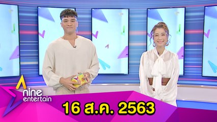 รายการไนน์เอ็นเตอร์เทน 16 ส.ค. 2563