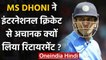 MS Dhoni retirement: Reason behind MS Dhoni's retirement from International cricket | वनइंडिया हिंदी