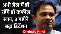 Uttar Pradesh: Dr. Kafeel देश की सुरक्षा के लिए ख़तरा, 3 महीने बढ़ाया गया डिटेंशन | वनइंडिया हिंदी