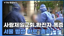 사랑제일교회 관련 4,066명 검사이행명령...서울 병상 확보 '총력' / YTN
