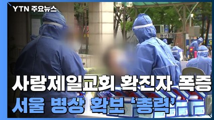 사랑제일교회 관련 4,066명 검사이행명령...서울 병상 확보 '총력' / YTN