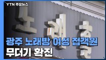 광주 노래방 여성 접객원 무더기 확진...집단 감염 비상 / YTN