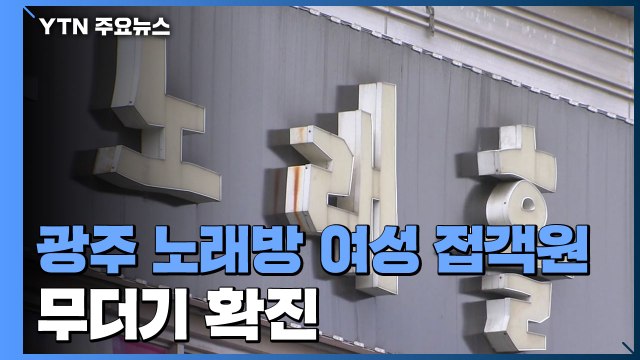 광주 노래방 여성 접객원 무더기 확진...집단 감염 비상 / YTN