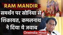 Ram Mandir का समर्थन करने पर Sonia Gandhi से हुई शिकायत पर Kamal Nath ने दिया जवाब | वनइंडिया हिंदी