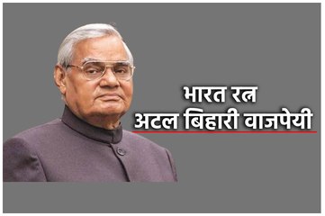 भारत रत्न अटल बिहारी वाजपेयी की पुण्यतिथि