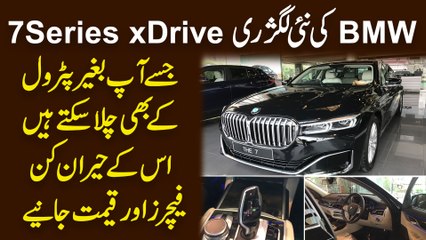 BMW ki luxury 7 series xDrive jisy ap beghair Petrol k b chala sakty hain, features aur qimat janiye