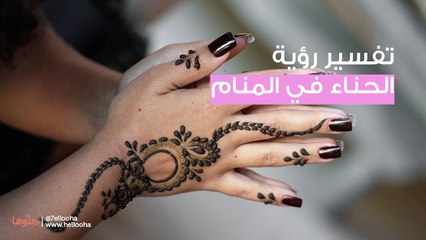 رمز الحناء في المنام وتفسير حلم الحنة للرجل والمرأة