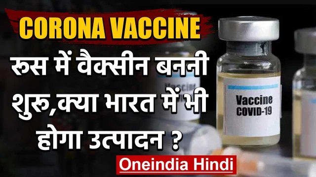 Corona vaccine: Russia में बनने लगी Corona Vaccine,क्या भारत में भी होगा उत्पादन | वनइंडिया हिंदी
