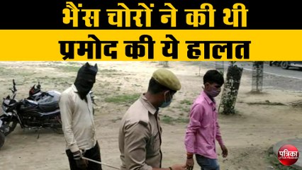 खुलासा : भैंस चोरों ने की थी प्रमोद का ये हाल