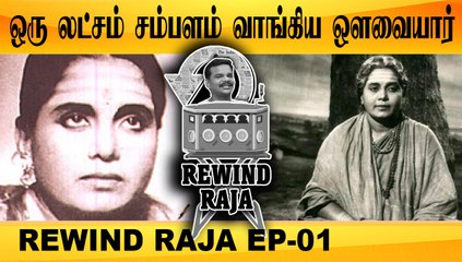 ஒரு லட்சம் சம்பளம் வாங்கிய ஔவையார்  | REWIND RAJA EP01 | FILMIBEAT TAMIL