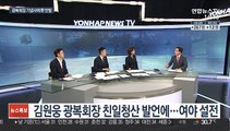 [뉴스초점] 김원웅 광복회장 친일청산 발언에…여야 설전