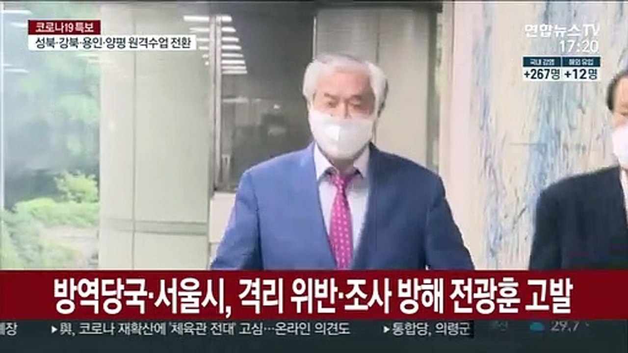 방역당국·서울시, 격리 위반·조사방해로 전광훈 고발