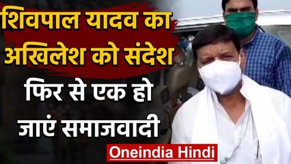 Shivpal Yadav का बड़ा बयान सभी समाजवादी फिर एक हो जाएं तो हम त्याग करने को तैयार | वनइंडिया हिंदी