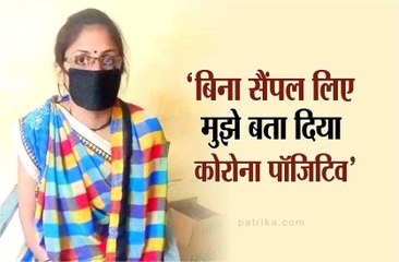 बिना सैंपल लिए बताया कोरोना पॉजिटिव