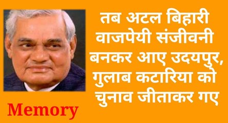 तब उदयपुर आए वाजपेयी की यादें