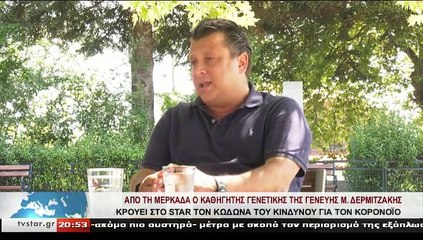 Ο καθηγητής γενετικής της ιατρικής σχολής του Πανεπιστημίου της Γενεύης, Μ. Δερμιτζάκης, στο STAR K.E.