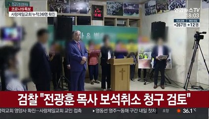 검찰 "전광훈 목사 보석취소 청구 검토"