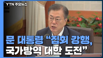 文 대통령, 집회 강행에 "국가 방역 대한 도전...불법행위 엄단" / YTN