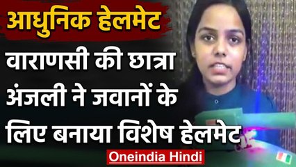 Varanasi की छात्रा अंजली ने बनाया रोबो हेलमेट सीमा पर छुड़ाएगा दुश्मनों को छक्के | वनइंडिया हिंदी