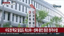 수도권 학교 밀집도 최소화…성북·용인 등은 원격수업