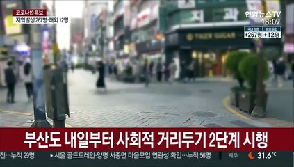 부산도 내일부터 사회적 거리두기 2단계 시행