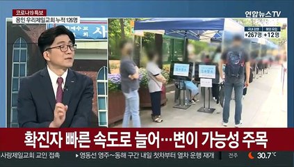 [일요와이드] 신규 확진 279명 급증…전광훈 고발 조치