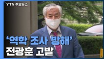 '역학 조사 방해' 전광훈 고발...