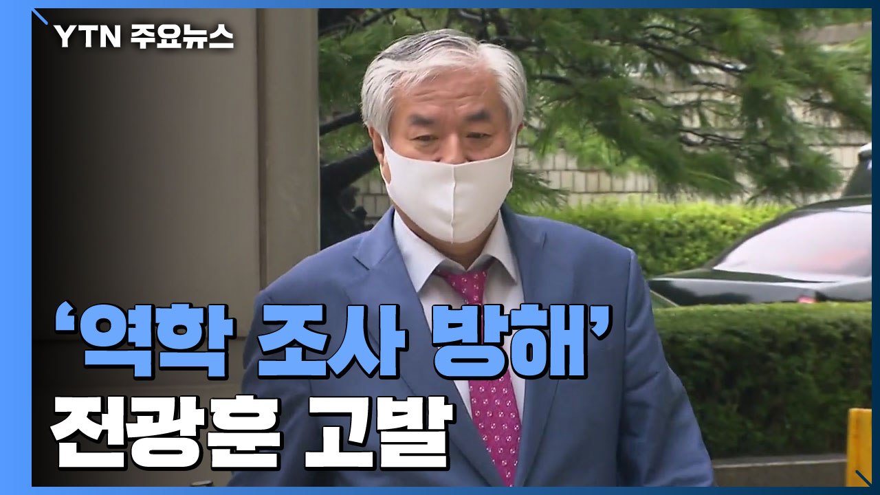 '역학 조사 방해' 전광훈 고발..."보석 취소 청구도 검토" / YTN