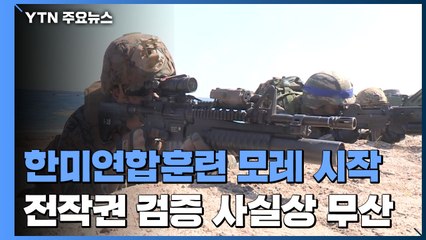 한미연합훈련 축소·지연...전시작전권 검증 사실상 무산 / YTN