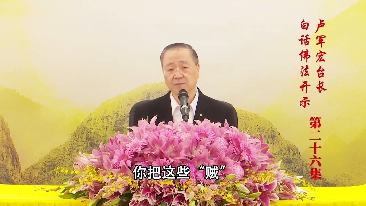 卢台长【第26集】【调控情绪的传染】 卢军宏台长 白话佛法开示 2020年3月28日