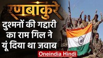 Kargil War: Sis Ram Gill, Majnu Post पर धावा बोलने वाला योद्धा | वनइंडिया हिंदी