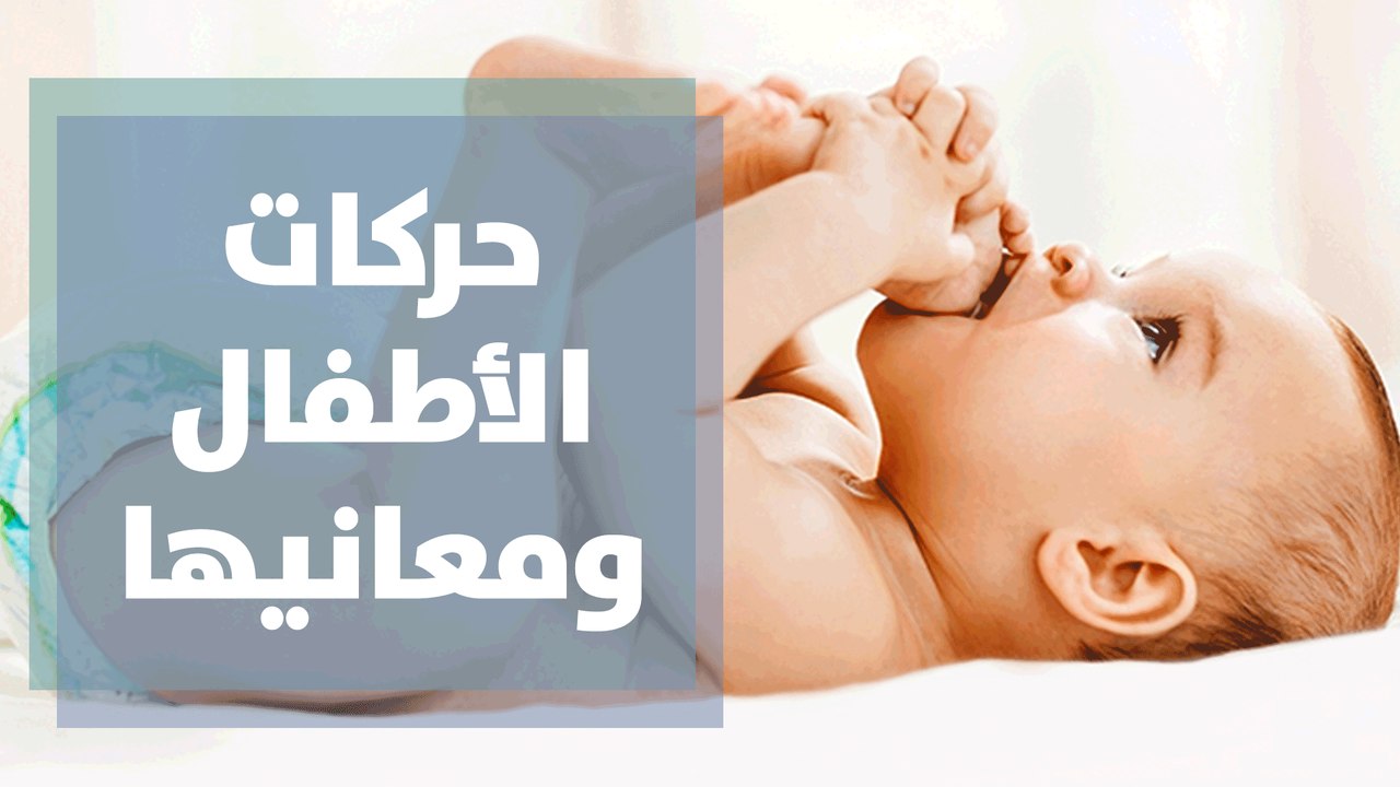 تعرفي على حركات طفلك ومعانيها