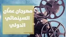 مهرجان عمّان السينمائي..أول مهرجان فعلي بعد جائحة كورونا